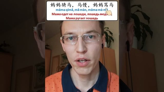 #17 Китайская скороговорка 妈妈骑马，马慢，妈妈骂马 смотреть онлайн
