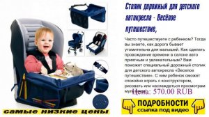 Столик дорожный для детского автокресла - Весёлое путешествие, от производителя