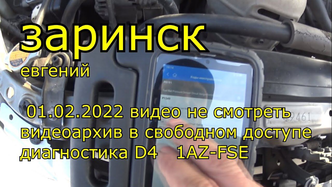 01 02 2022 видео не смотреть видеоархив в свободном доступе диагностика D4 1AZ FSE смотреть онлайн
