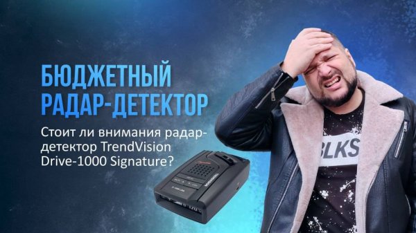 РАДАРДЕТЕКТОР БЮДЖЕТНОГО КЛАССА