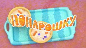 Черепашки —  36 серия. Понарошку