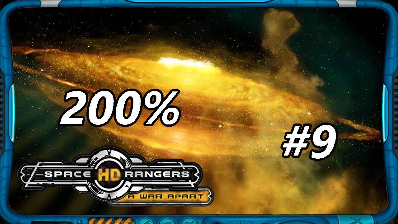 Space Rangers HD_ A War Apart 200% 1c - Прохождение #9 [свобода! И еще больше кредитов]
