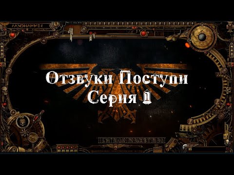 4 сезон| Dark Heresy 2 Ed | ОТзвуки Поступи — 1 серия | смотреть онлайн