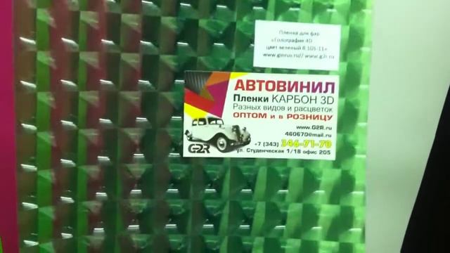 Пленка для фар голография 4D зеленая R 105-11 смотреть онлайн
