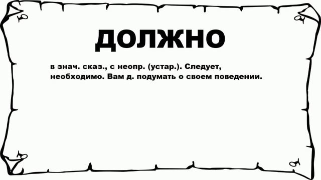 ДОЛЖНО - что это такое? значение и описание смотреть онлайн