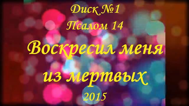 Воскресил меня из мертвых (1 диск, псалом 14) Лариса Григорьевна Дьяченко смотреть онлайн
