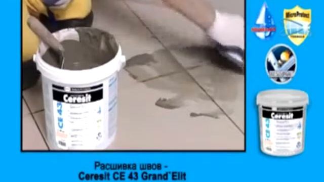 Ceresit CЕ 43 - Эластичная химически стойкая фуга смотреть онлайн