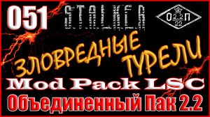 Секретный Девайс и Защита Периметра - Объединенный Пак 2.2 Прохождение ОП 2.2 + Mod Pack LSC #051