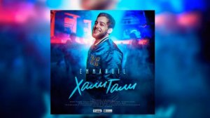 EMMANUIL Хали Гали