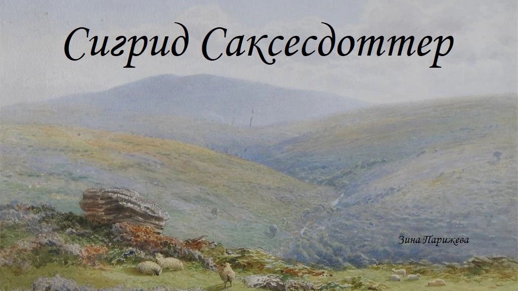 Фаворитки норвежских королей: Сигрид Саксесдоттер (1075 - ?) смотреть онлайн