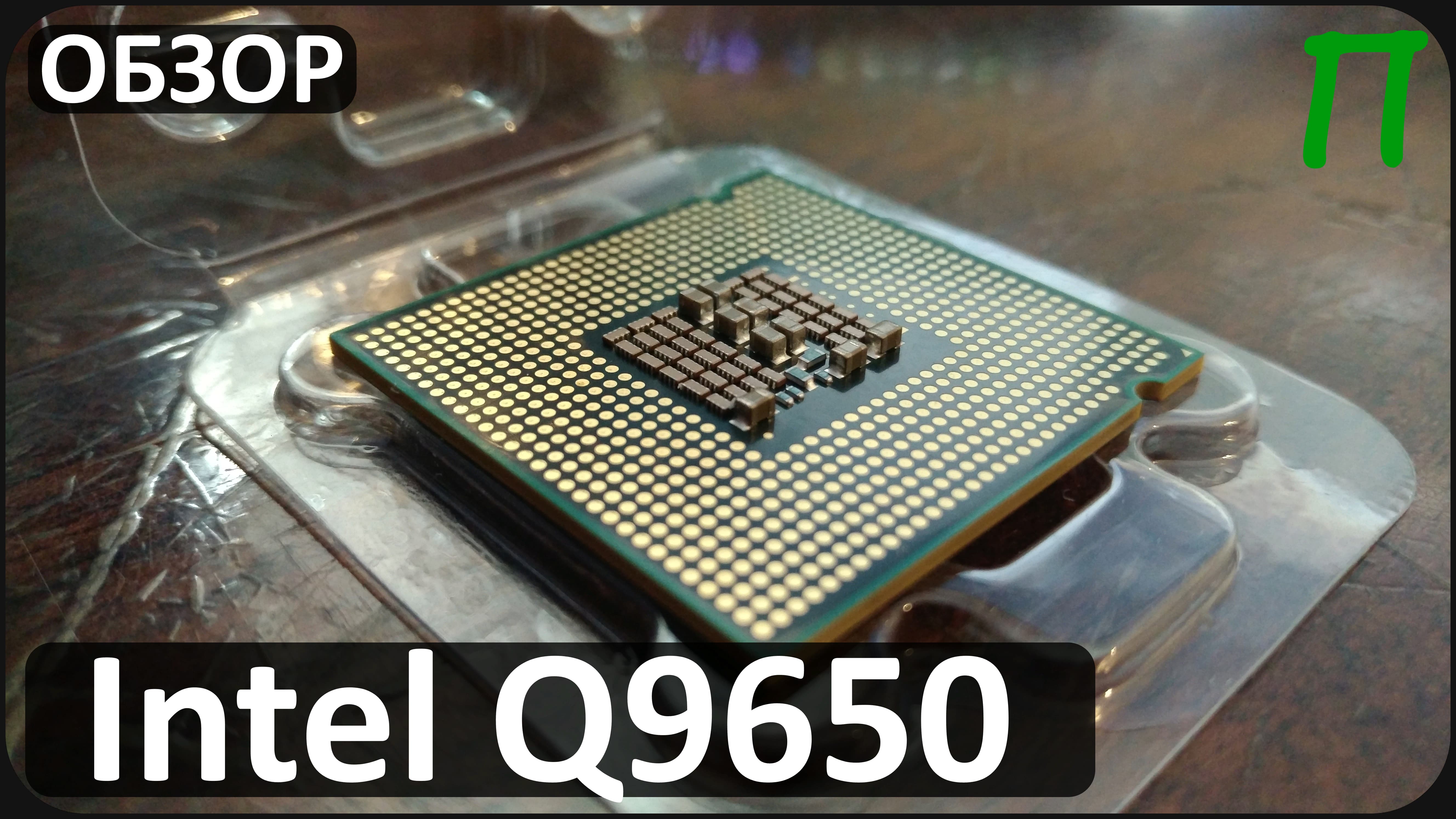 Процессор Intel Core 2 quad Q9650 | 775 socket ещё рулит? смотреть онлайн