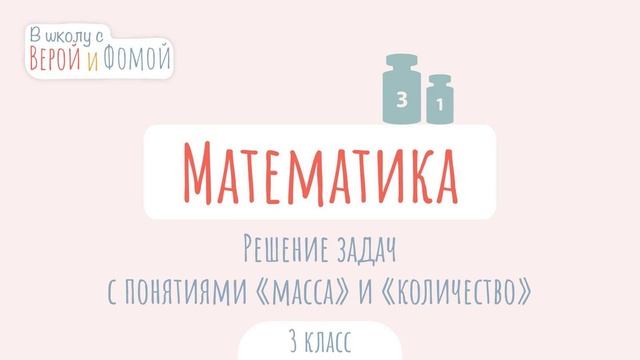 Решение задач с понятиями «масса» и «количество». Математика (аудио). В школу с Верой и Фомой смотреть онлайн