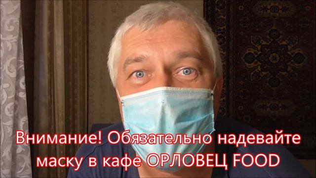 Человек в маске - Внимание! Обязательно надевайте маску в кафе ОРЛОВЕЦ FOOD смотреть онлайн