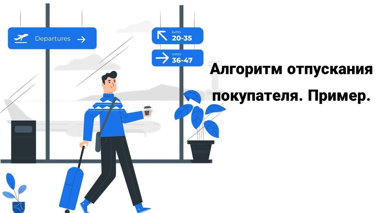 Алгоритм отпускания Пример смотреть онлайн