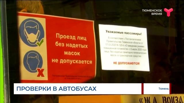 ПРОВЕРКИ В АВТОБУСАХ / Тюмень смотреть онлайн