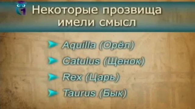Видео уроки латинского языка — урок 9 смотреть онлайн
