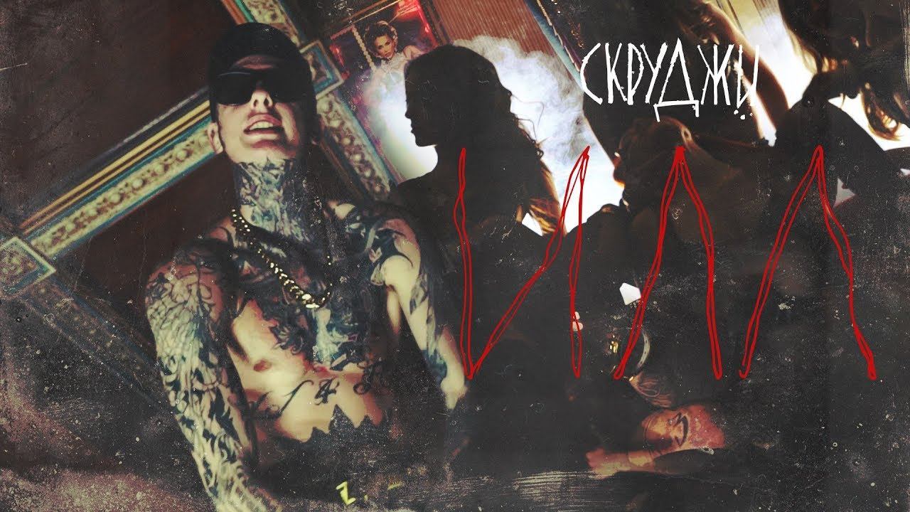 Скруджи — ИЛЛ (mood Video)