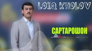 Лоик Холов - САРТАРОШОН 2023