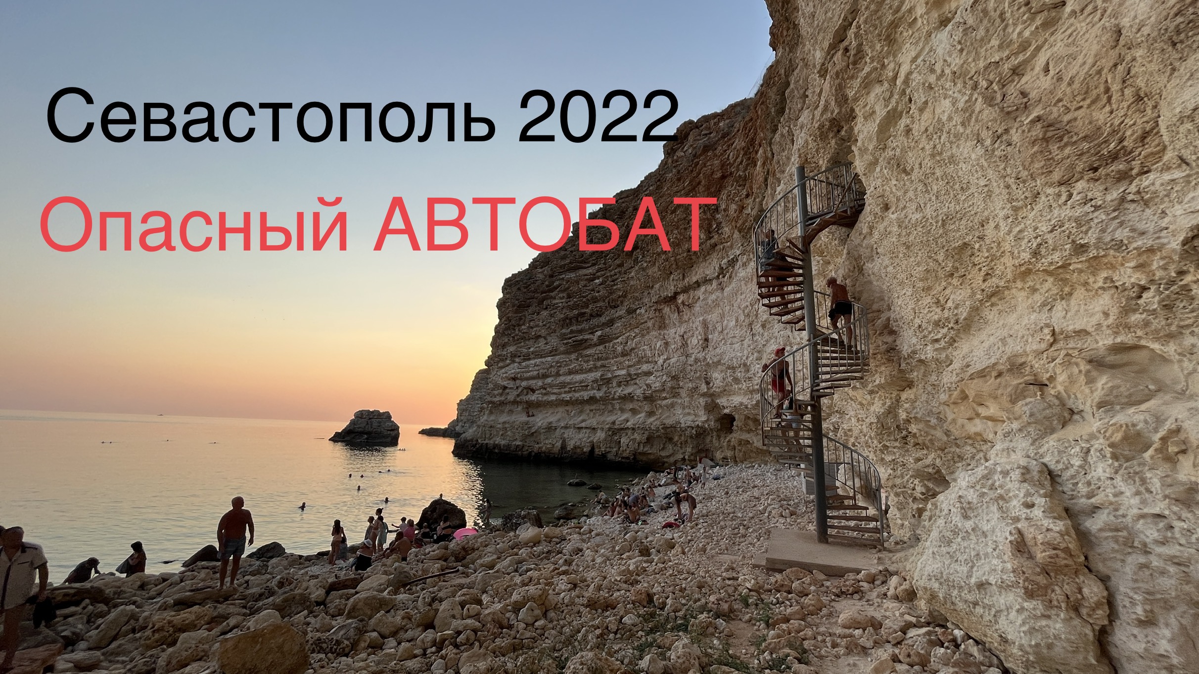 Самый ОПАСНЫЙ и КРАСИВЫЙ пляж в СЕВАСТОПОЛЕ ! Пляж АВТОБАТ ШОКИРУЕТ своим ВИДОМ! Отдых 2022 смотреть онлайн