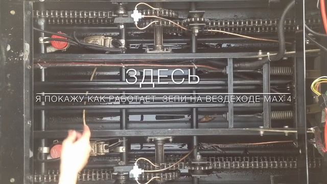 MAX 4 | Вездеход Макс 4 | Работа цепей. смотреть онлайн