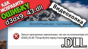 Как исправить «Запуск программы невозможен, так как на компьютере отсутствует d3dx9_43.dll»