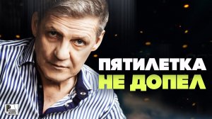 Пятилетка - Не допел (Песня 2020) | Русский Шансон