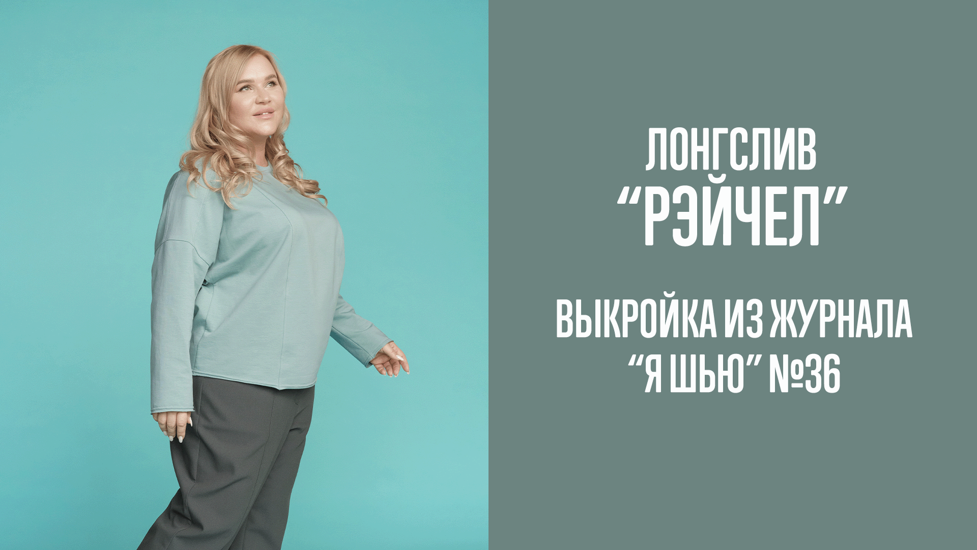 Лонгслив "РЭЙЧЕЛ". Журнал "Я шью" №36