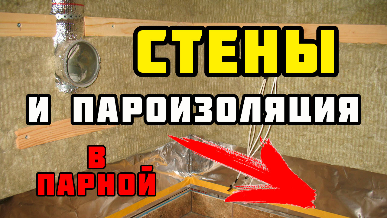 Отделка парной | Деревянная обрешётка, утепление стен и монтаж пароизоляции смотреть онлайн