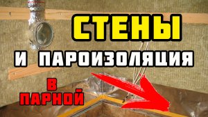 Отделка парной | Деревянная обрешётка, утепление стен и монтаж пароизоляции