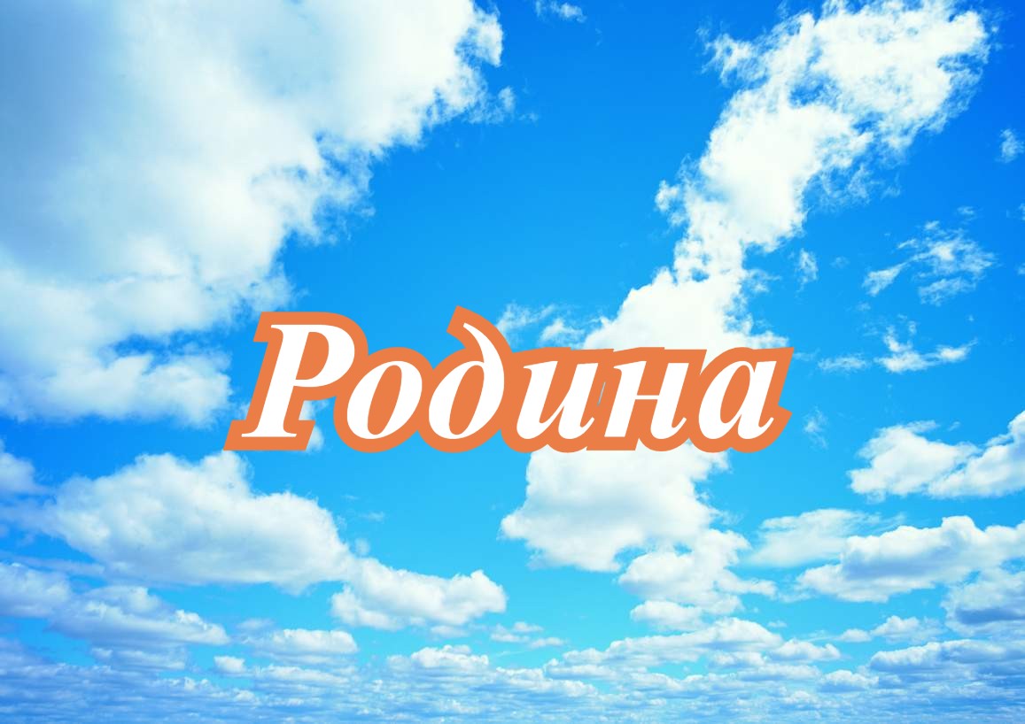 Родина. смотреть онлайн