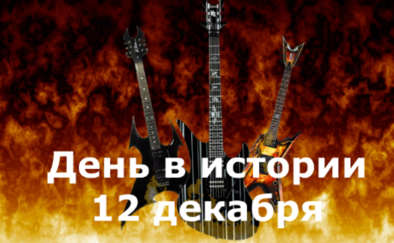 12 Декабря. День в истории. смотреть онлайн