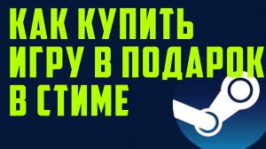 Как купить игру в подарок в стиме