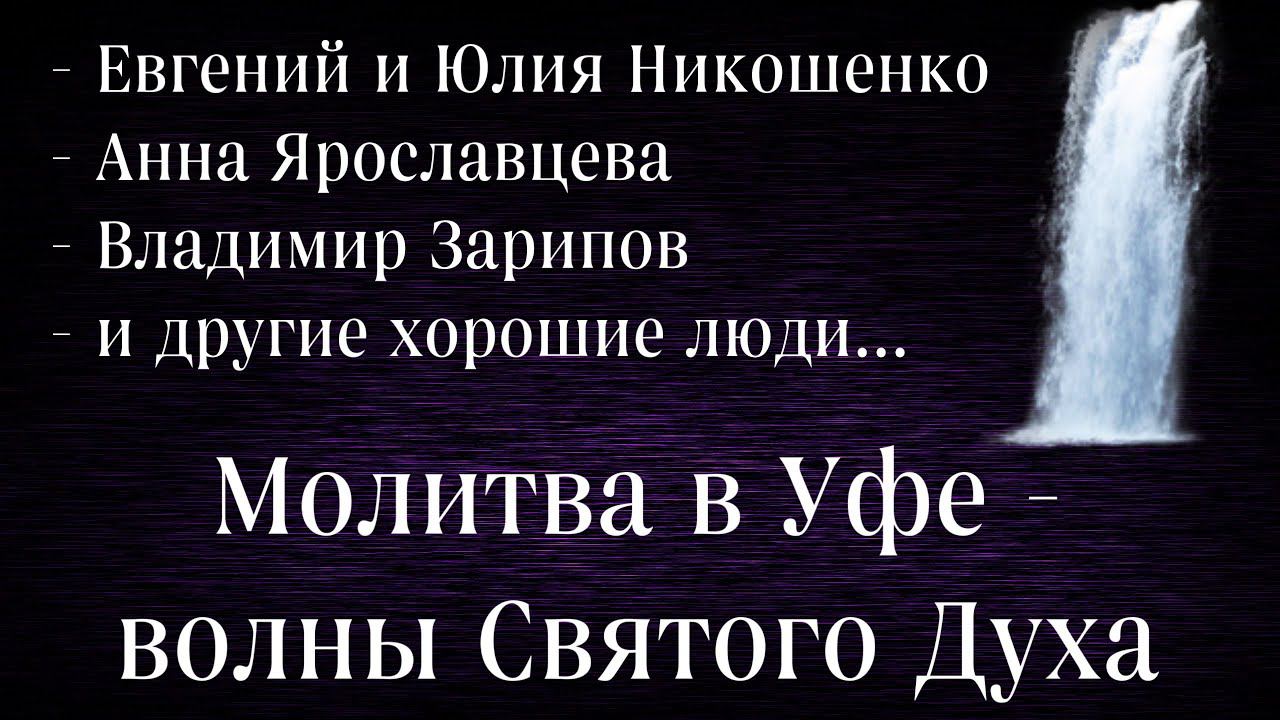 Молитва - Волны Святого Духа смотреть онлайн