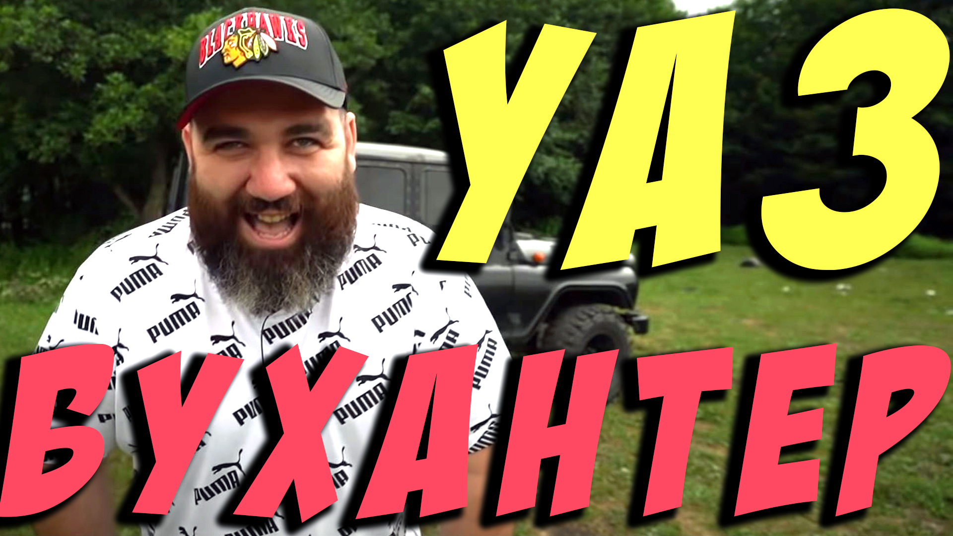 УАЗ БУХАНТЕР (ArhimaG - feat. Марат Борода) смотреть онлайн