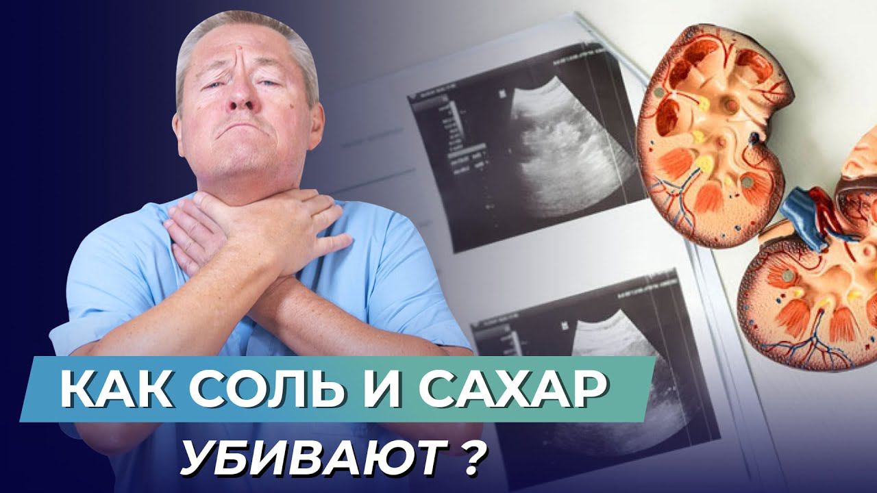 ОСТОРОЖНО! Как СОЛЬ и САХАР могут вас УБИТЬ? смотреть онлайн