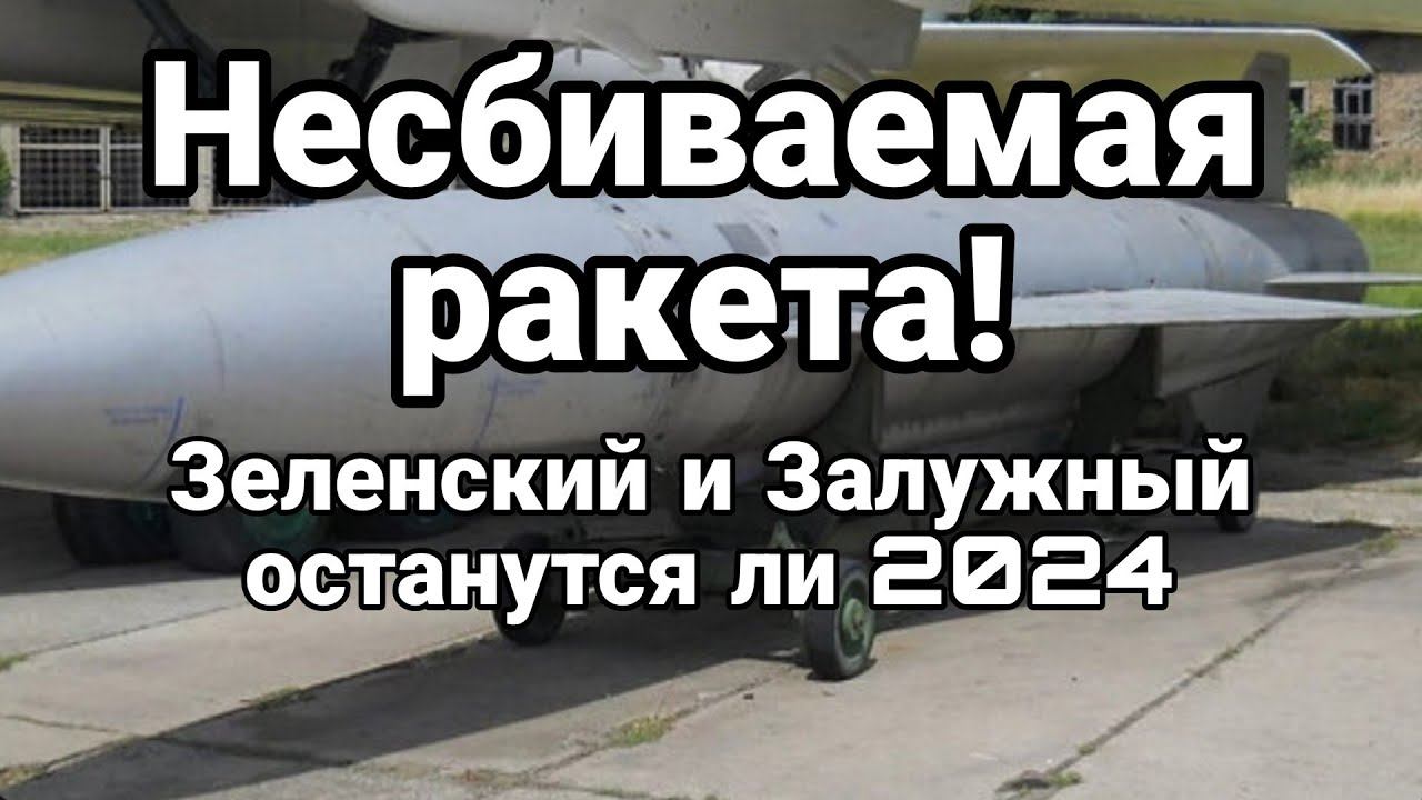 НЕСБИВАЕМЫЕ РОССИЙСКИЕ РАКЕТЫ! С0ПР0ТИВЛЕНИЕ Зеленскому