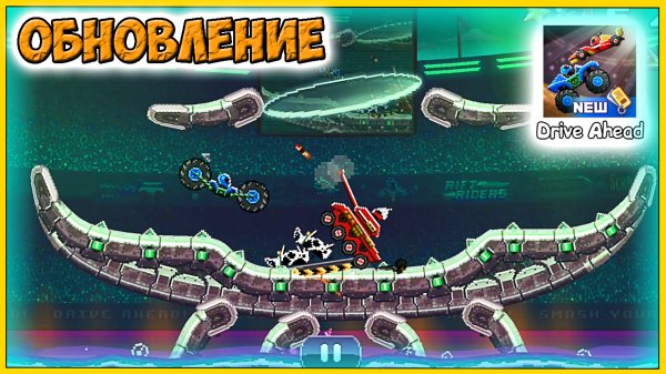 ДРАЙВ АХЕД ОБНОВЛЕНИЕ - Drive Ahead прохождение мультик игры. видео для детей
