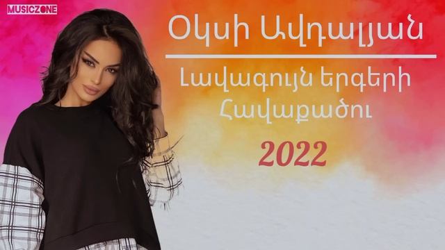 Օկսի Ավդալյան լավագույն երգերի հավաքածու//Oksy Avdalyan Lavaguyn Ergeri Havaqacu//2022