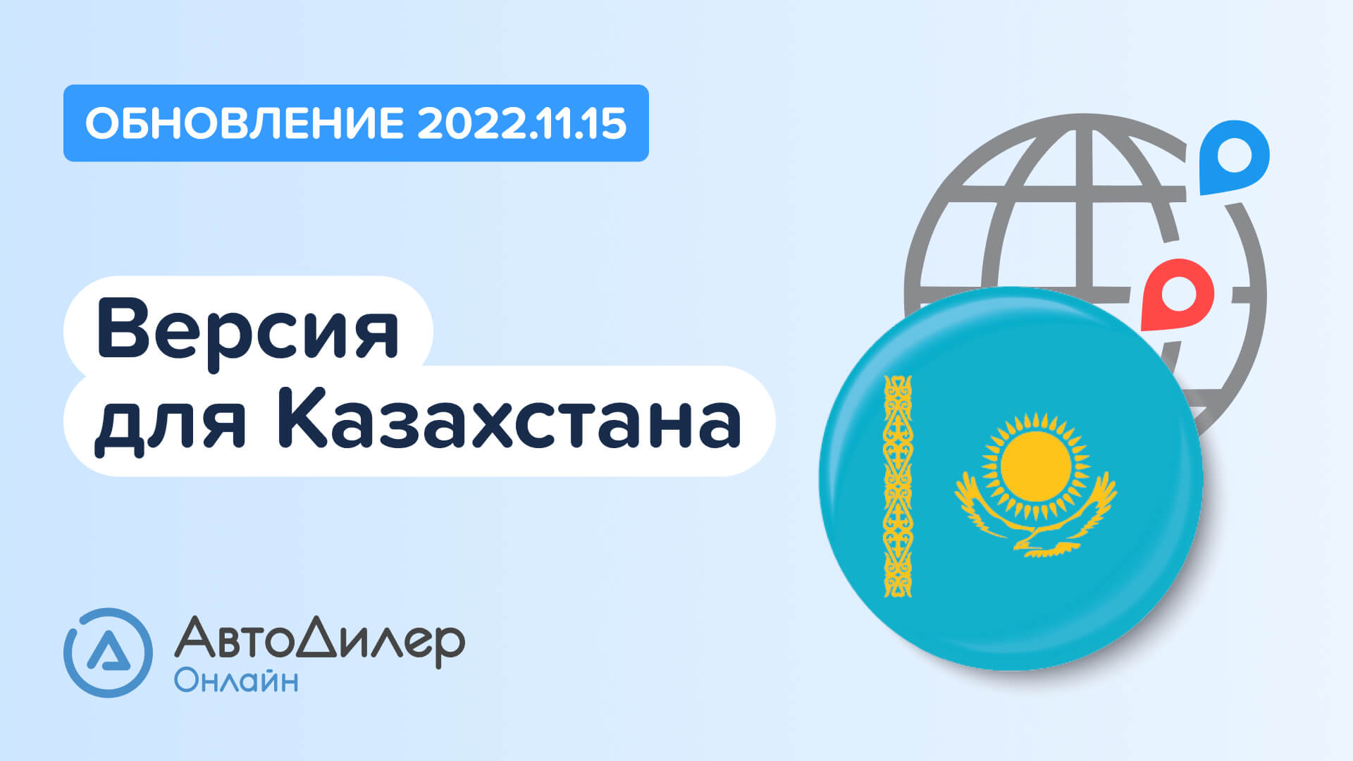 АвтоДилер Онлайн. Что нового в версии 2022.11.15. Программа для автосервиса в Казахстане смотреть онлайн