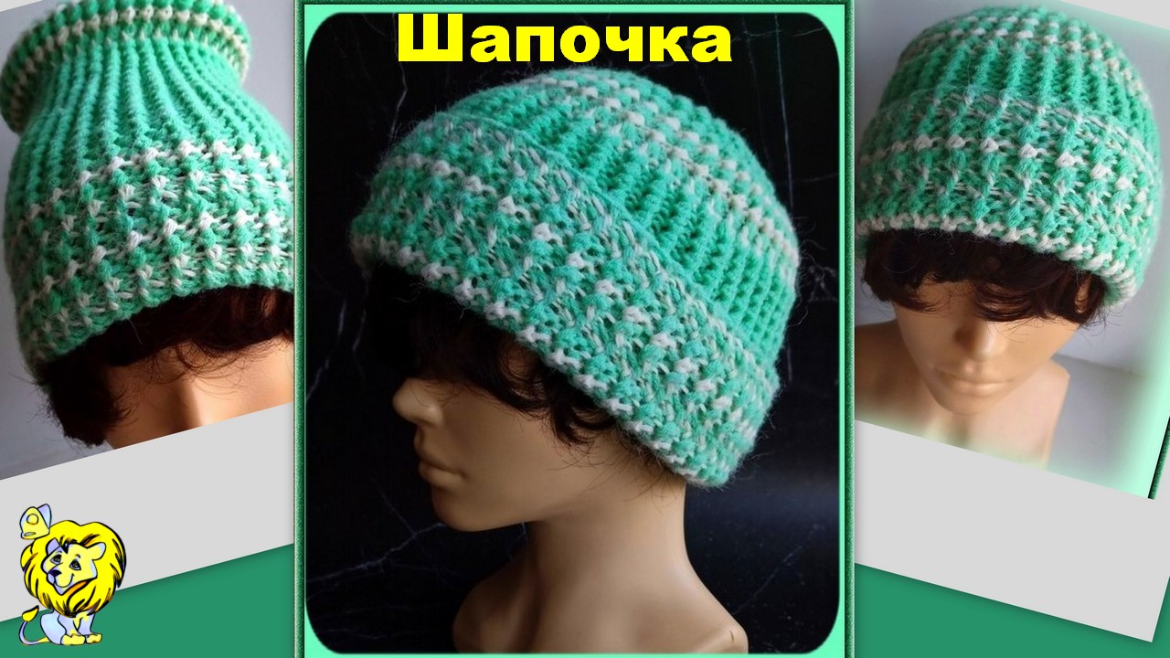 Шапочка с отворотом спицами. Рельефная резинка 1х1 с обвитыми петлями. смотреть онлайн