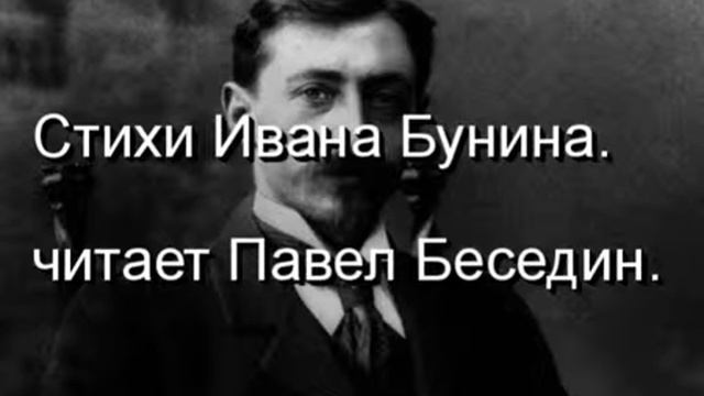 В пустом сквозном чертоге сада , Иван Бунин ,Русская Поэзия ,  читает Павел Беседин