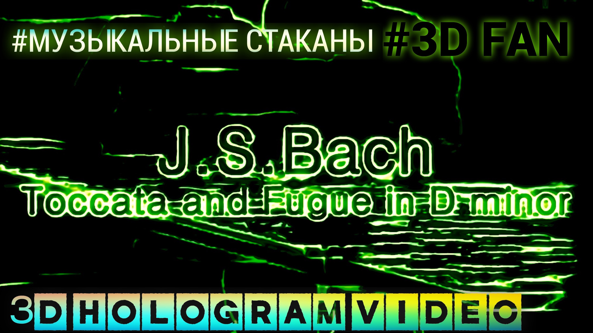 И. С. Бах - Токката и фуга. На бокалах.  3D голограмма. Для 3D вентилятора. #3dhologramfan #hologram