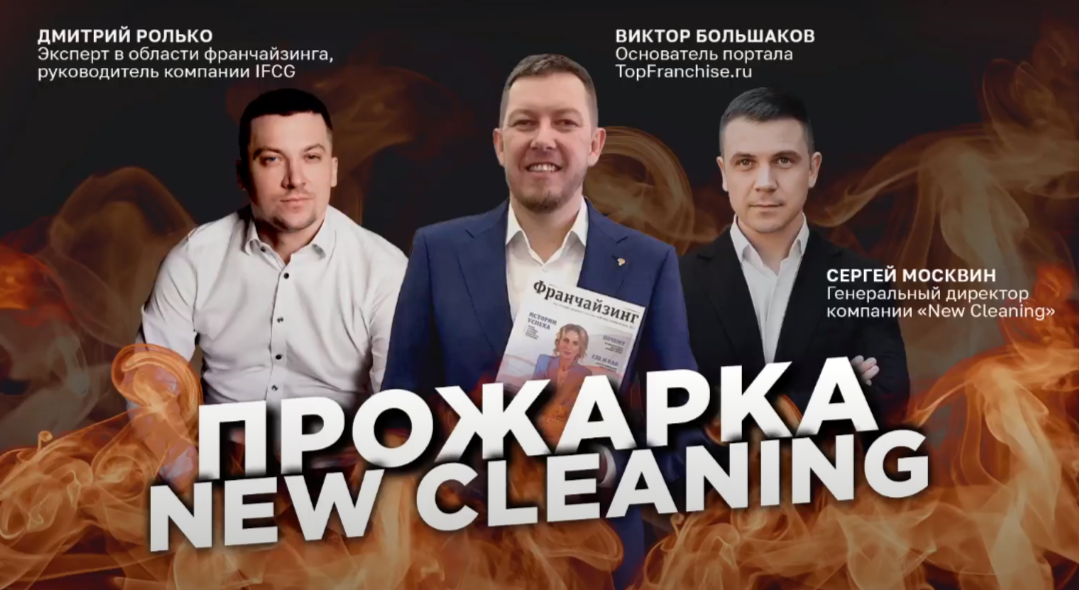 Разбор Франшизы New Cleaning: как избежать ошибок в клининговом бизнесе? смотреть онлайн