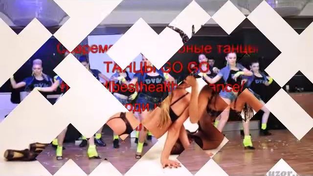 Современные танцы в клубе смотреть онлайн