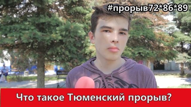 Прорыв.Тюмень. 09.09.18. Выпуск №4 смотреть онлайн