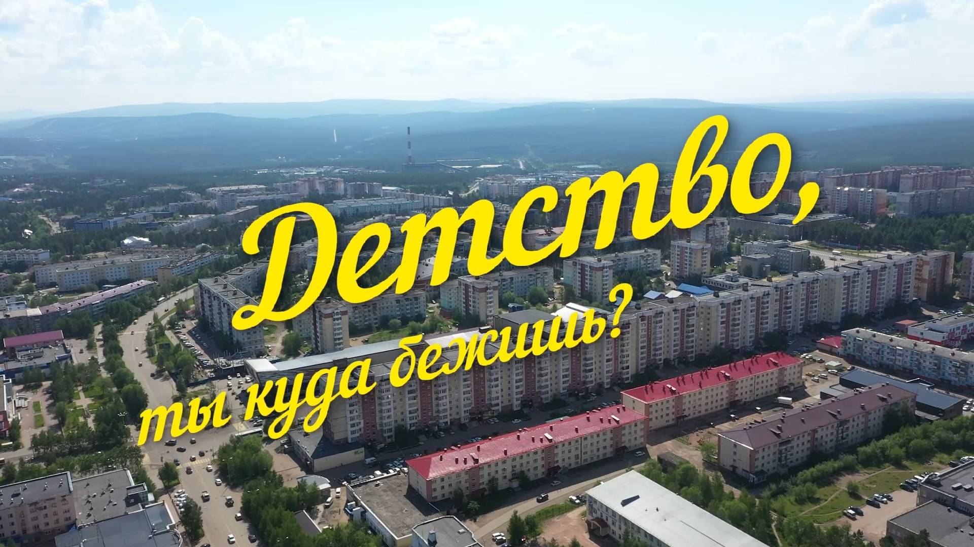 Нерюнгри 2024. Детство, ты куда бежишь? смотреть онлайн