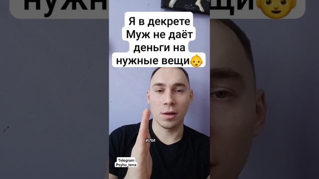 Я в декрете муж не даёт деньги на нужные вещи # вопрос # отношения #семья #психология смотреть онлайн