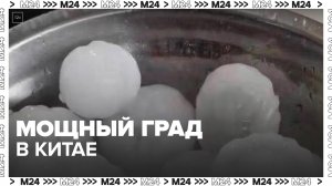 Мощный град обрушился на город Дуньхуа в Китае - Москва 24
