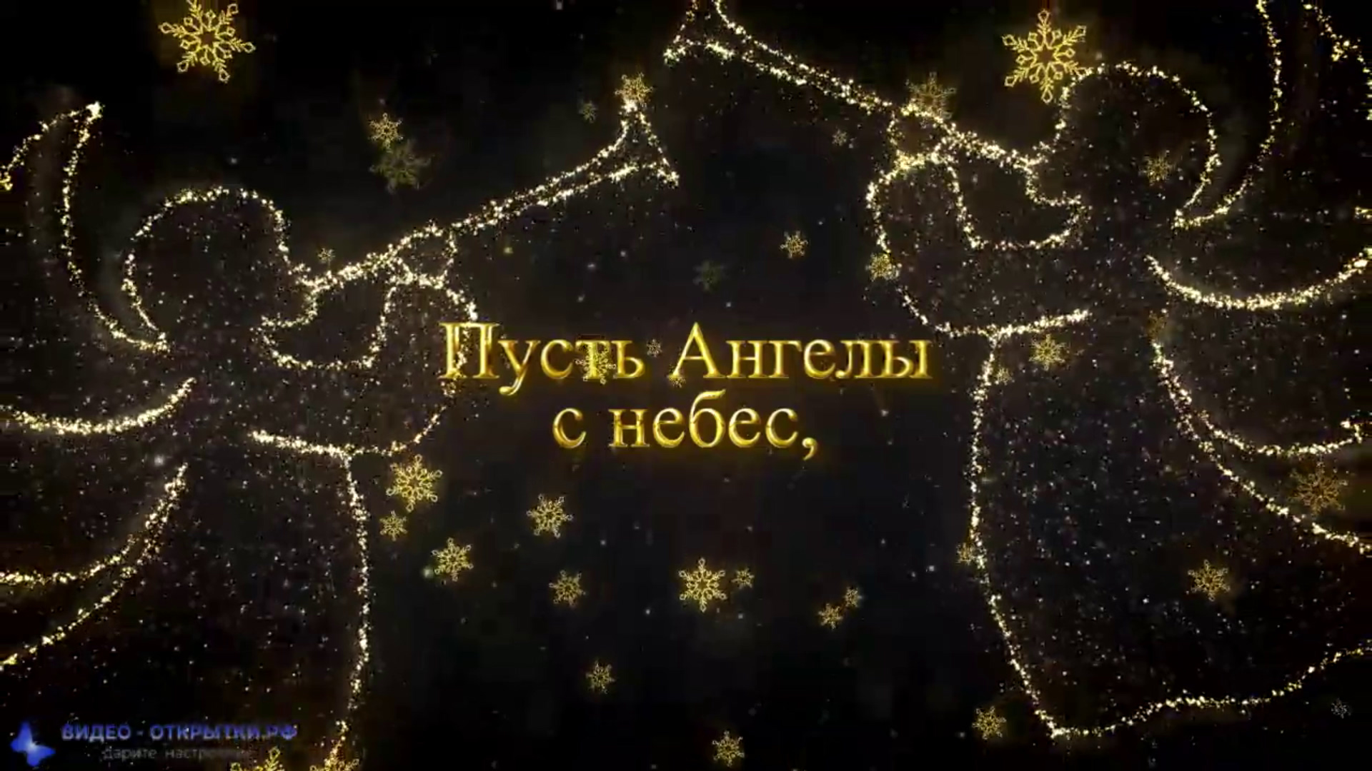 Поздравление с наступающим Рождеством Христовым! смотреть онлайн