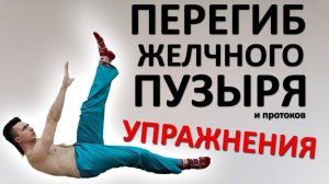 Перегиб желчного пузыря и протоков. Упражнения для улучшения ОТТОКА желчи